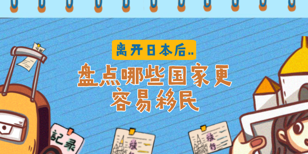 哪些国家容易移民