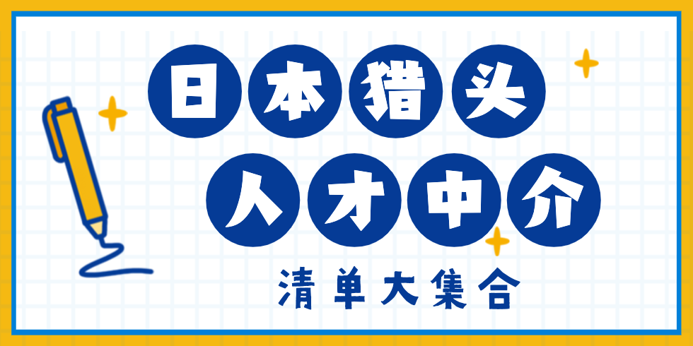 日本猎头人才中介清单大集合